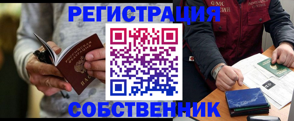 прописка в квартире в Амурске