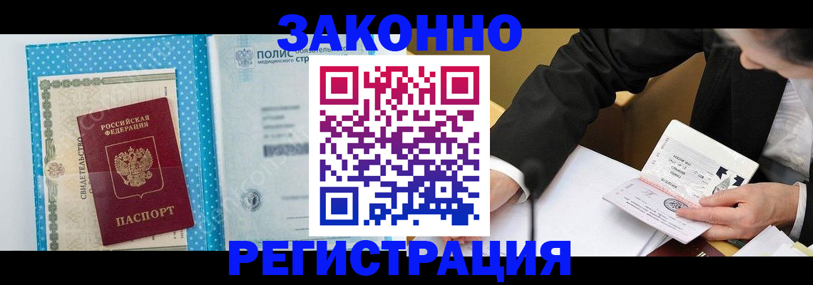 прописка регистрация в Амурске