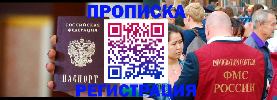 прописка законно в Амурске